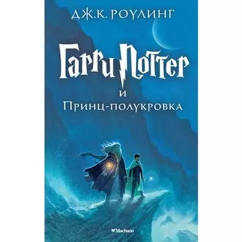 Джоан К. Роулинг. Гарри Поттер и Принц-полукровка