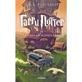 Джоан К. Роулинг. Гарри Поттер и Тайная комната