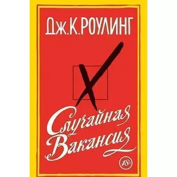 Джоан Кэтлин Роулинг. Случайная вакансия