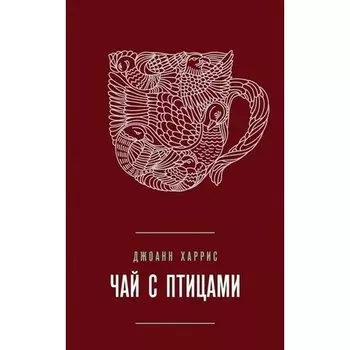 Джоанн Харрис. Чай с птицами