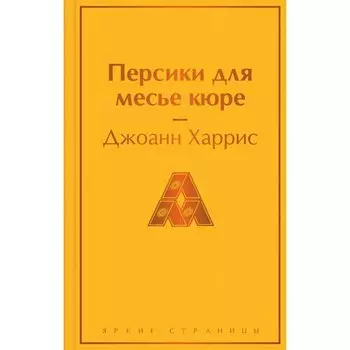 Джоанн Харрис. Персики для месье кюре