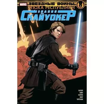 Джоди Хаузер. Звёздные войны. Эпоха Республики. Энакин Скайуокер