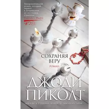 Джоди Пиколт. Пиколт Дж. Сохраняя веру