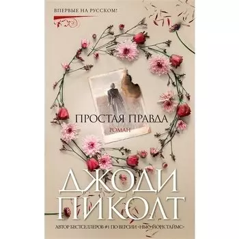Джоди Пиколт. Простая правда