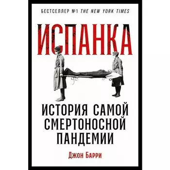 Джон Барри. Испанка: История самой смертоносной пандемии