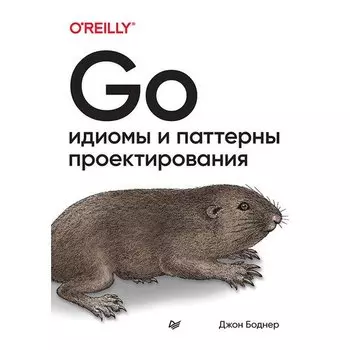 Джон Боднер. Go: идиомы и паттерны проектирования