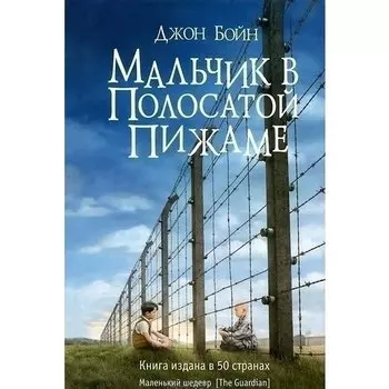 Джон Бойн. Мальчик в полосатой пижаме