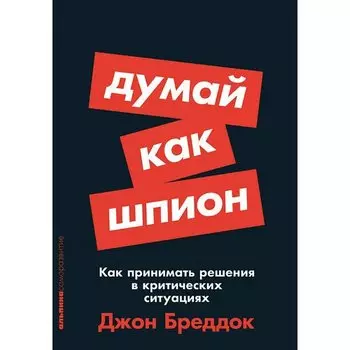 Джон Бреддок. Думай как шпион