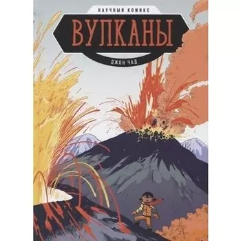 Джон Чад. Вулканы. Научный комикс