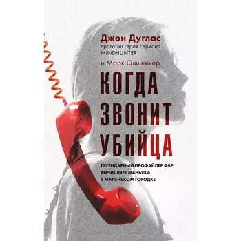 Джон Дуглас. Когда звонит убийца