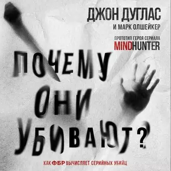 Джон Дуглас. Почему они убивают