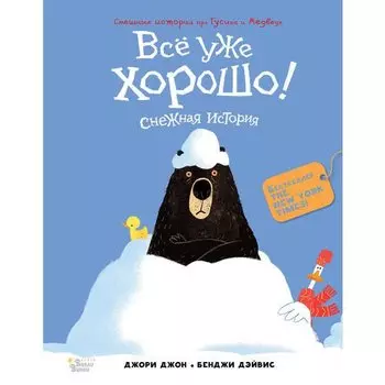 Джон Джори. Медведь и Гусик. Всё уже хорошо!