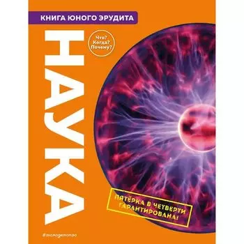Джон Фарндон. Наука. Книга юного эрудита
