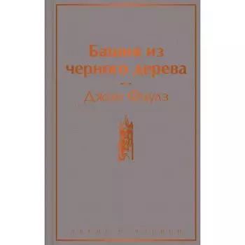 Джон Фаулз. Башня из черного дерева