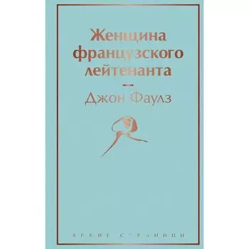 Джон Фаулз. Женщина французского лейтенанта