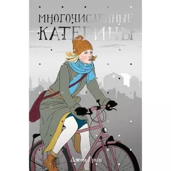 Джон Грин. Многочисленные Катерины