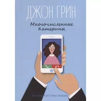 Джон Грин. Многочисленные Катерины