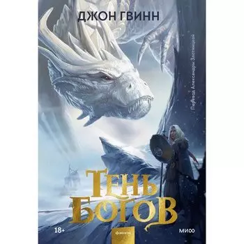 Джон Гвинн. Тень богов