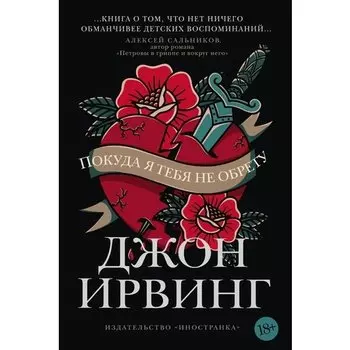 Джон Ирвинг. Покуда я тебя не обрету