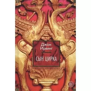 Джон Ирвинг. Сын цирка