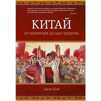 Джон Кей. Китай. От Конфуция до Мао Цзэдуна