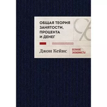 Джон Кейнс. Общая теория занятости, процента и денег