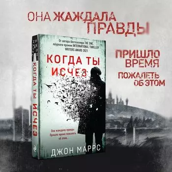 Джон Маррс. Когда ты исчез