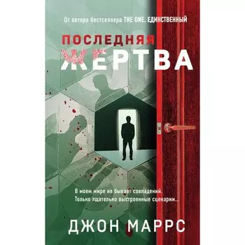 Джон Маррс. Последняя жертва