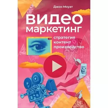Джон Моуат. Видеомаркетинг