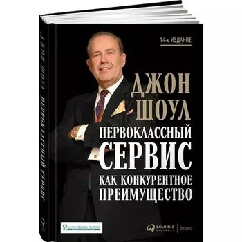 Джон Шоул. Первоклассный сервис как конкурентное преимущество