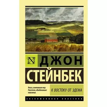 Джон Стейнбек. К востоку от Эдема