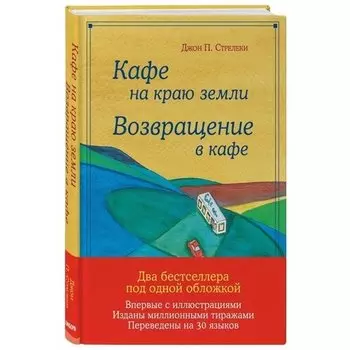 Джон Стрелеки. Кафе на краю земли - омнибус подарочный