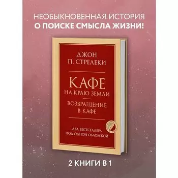 Джон Стрелеки. Кафе на краю земли. Возвращение в кафе