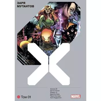Джонатан Хикман. Люди Икс. Заря мутантов. Том 1