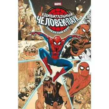 Джонатан Хикман. Удивительный Человек-паук: Замкнутый круг