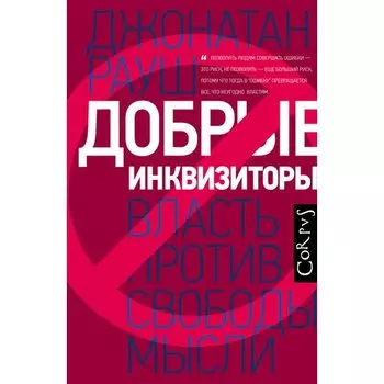 Джонатан Рауш. Добрые инквизиторы