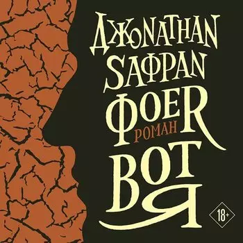Джонатан Сафран Фоер. Вот я