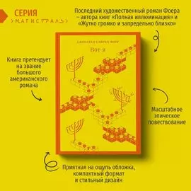 Джонатан Сафран Фоер. Вот я
