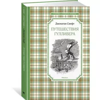 Джонатан Свифт. Путешествия Гулливера