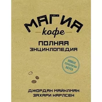 Джордан Майклман. Магия кофе. Полная энциклопедия