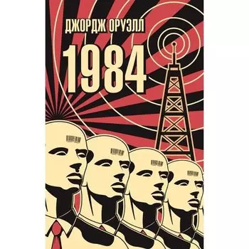 Джордж Оруэлл. 1984