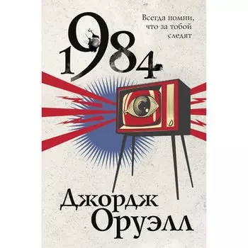 Джордж Оруэлл. 1984