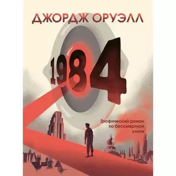 Джордж Оруэлл. 1984. Графический роман