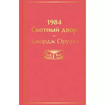 Джордж Оруэлл. 1984. Скотный двор