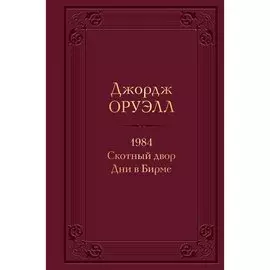 Джордж Оруэлл. 1984. Скотный двор. Дни в Бирме