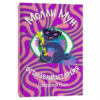 Джорджия Бинг. Молли Мун останавливает время