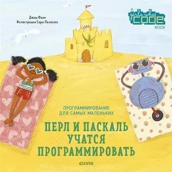Джош Фанк. Перл и Паскаль учатся программировать