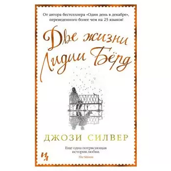Джози Силвер. Две жизни Лидии Бёрд