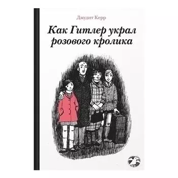 Джудит Керр. Как Гитлер украл розового кролика