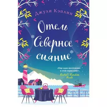 Джули Кэплин. Отель "Северное сияние"